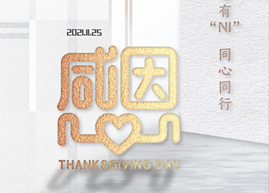 知恩于心,感恩于行 | 感恩節(jié)致客戶